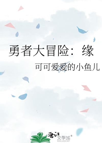 勇者大冒险：缘