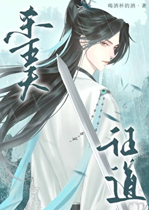 丧偶五次后证道飞升