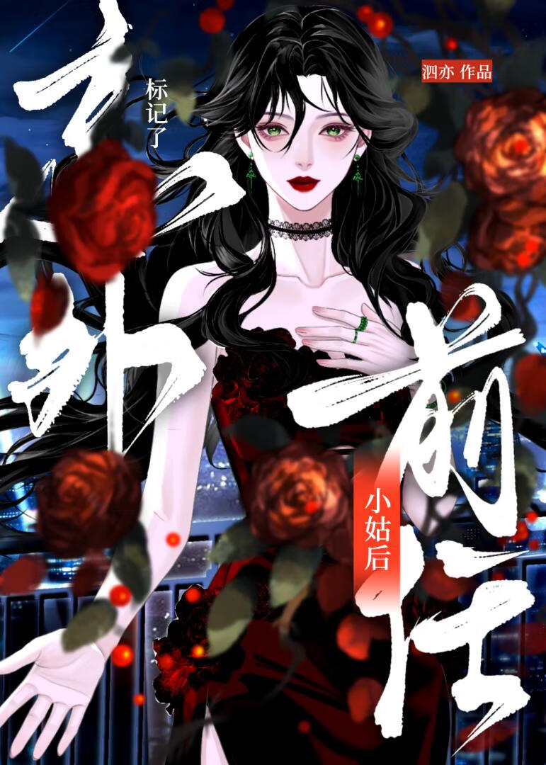 意外标记了前任小姑后