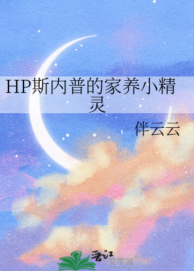 HP斯内普的家养小精灵