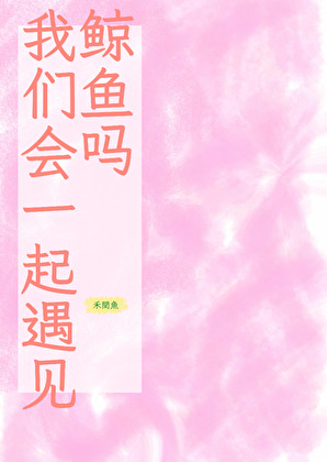 我们会一起遇见鲸鱼吗