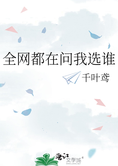 全网都在问我选谁