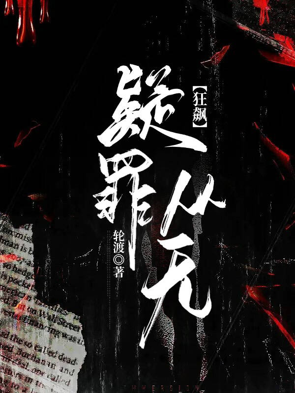 疑罪从无[狂飙]