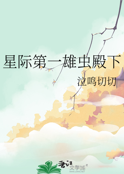 星际第一雄虫殿下