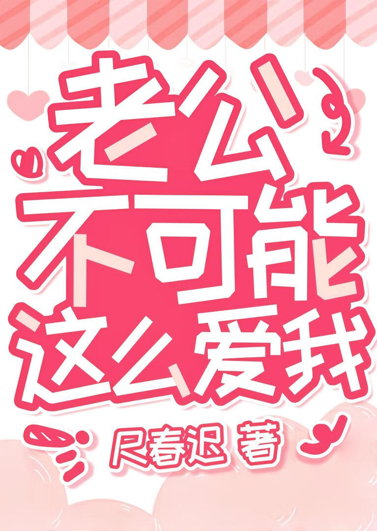 老公不可能这么爱我