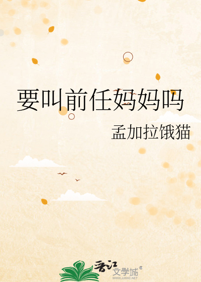 要叫前任妈妈吗