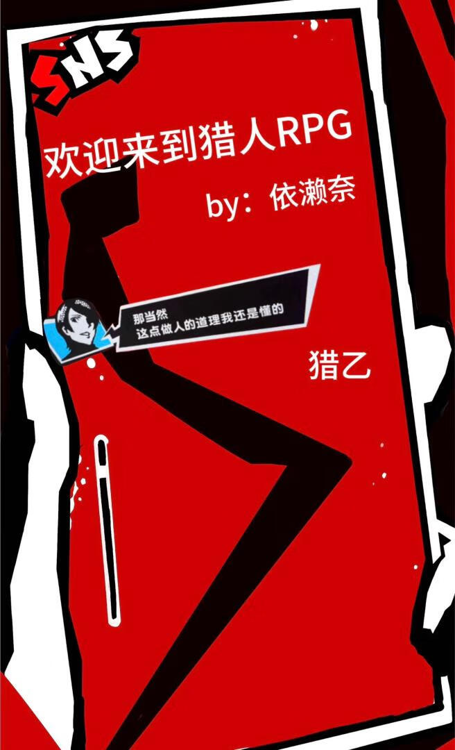 欢迎来到猎人RPG