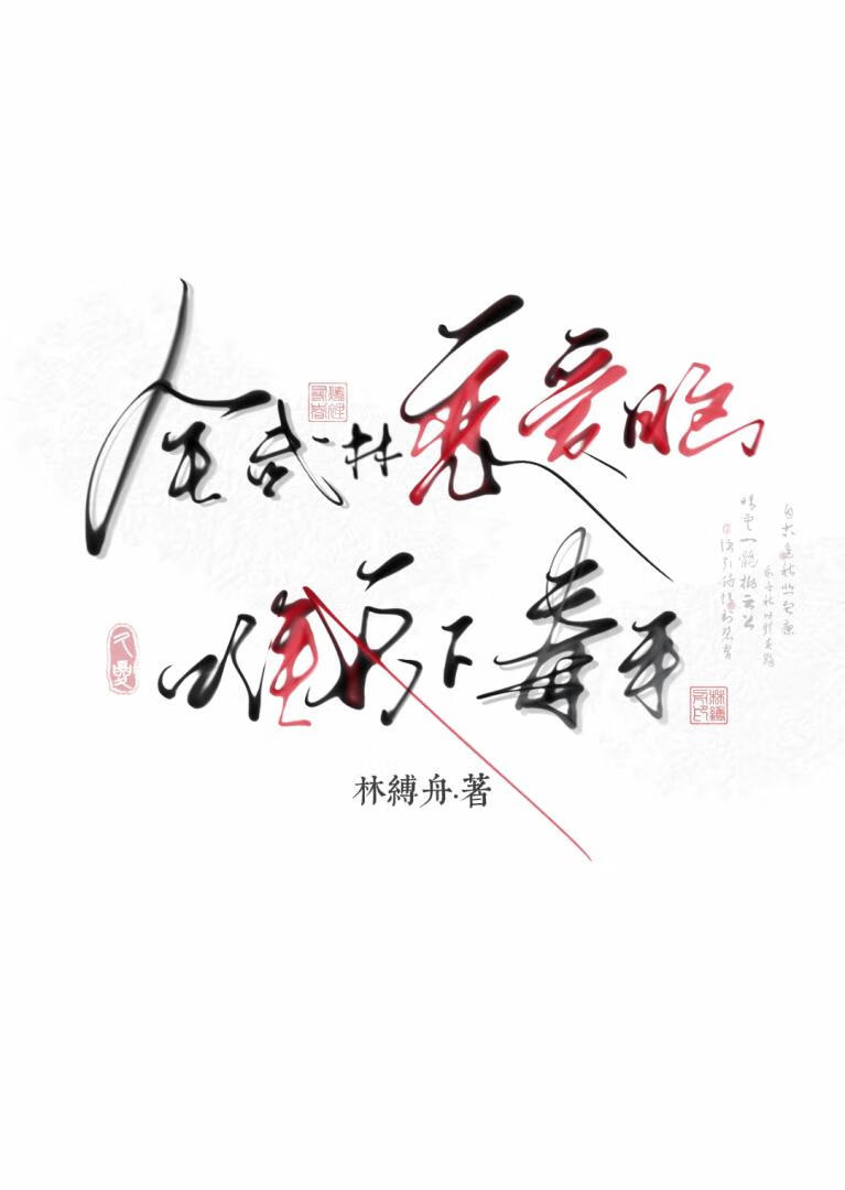 全武林恋爱脑，唯我下毒手