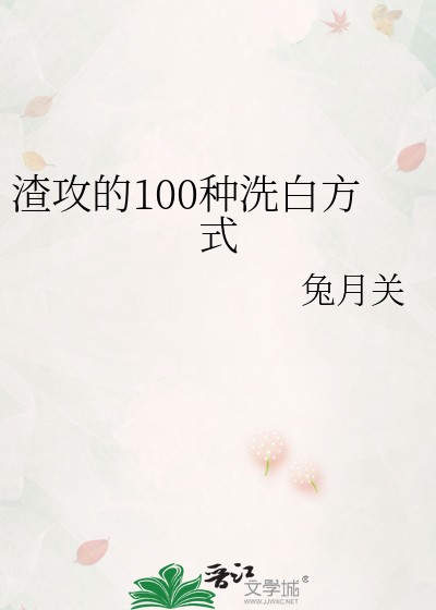 渣攻的100种洗白方式