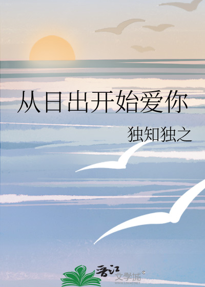 从日出开始爱你