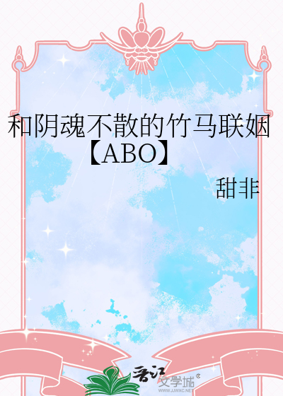 和阴魂不散的竹马联姻【ABO】