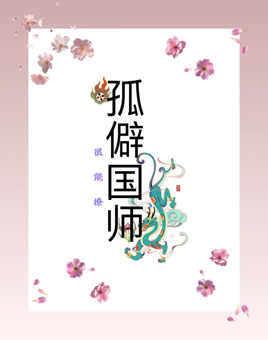 孤僻国师很能撩