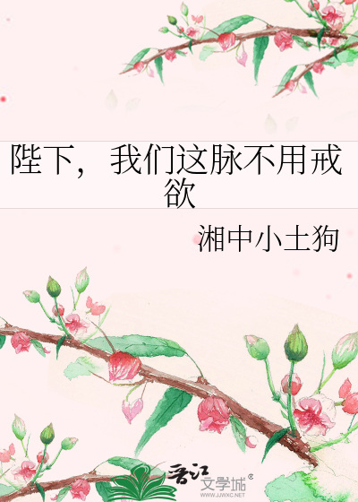 陛下，我们这脉不用戒欲