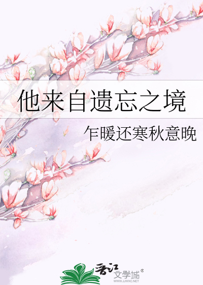 他来自遗忘之境