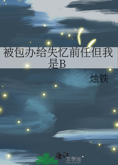 被包办给失忆前任但我是B