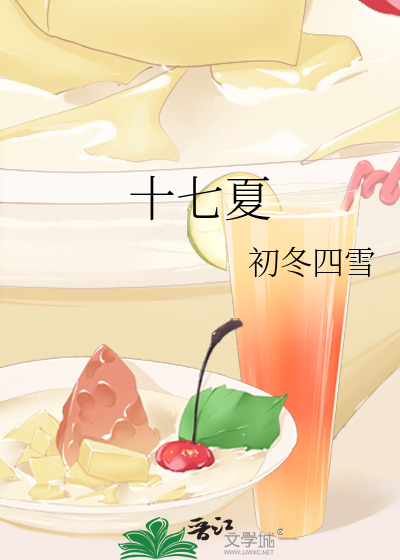十七夏
