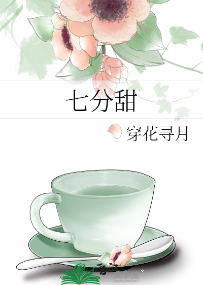 七分甜