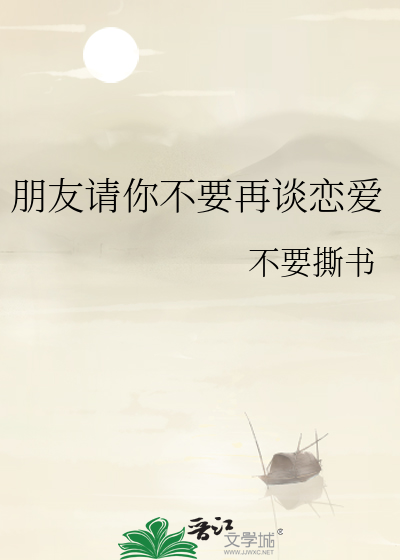 朋友请你不要再谈恋爱