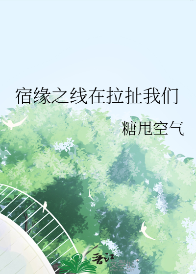 宿缘之线在拉扯我们