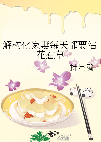 解构化家妻每天都要沾花惹草