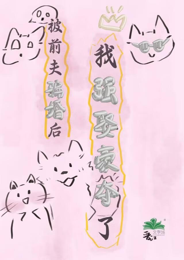 被骗婚后，我又被强取豪夺了