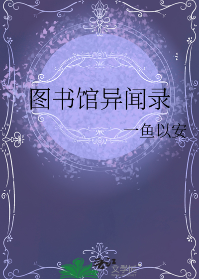 图书馆异闻录