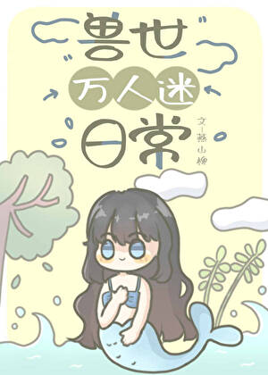 兽世万人迷日常