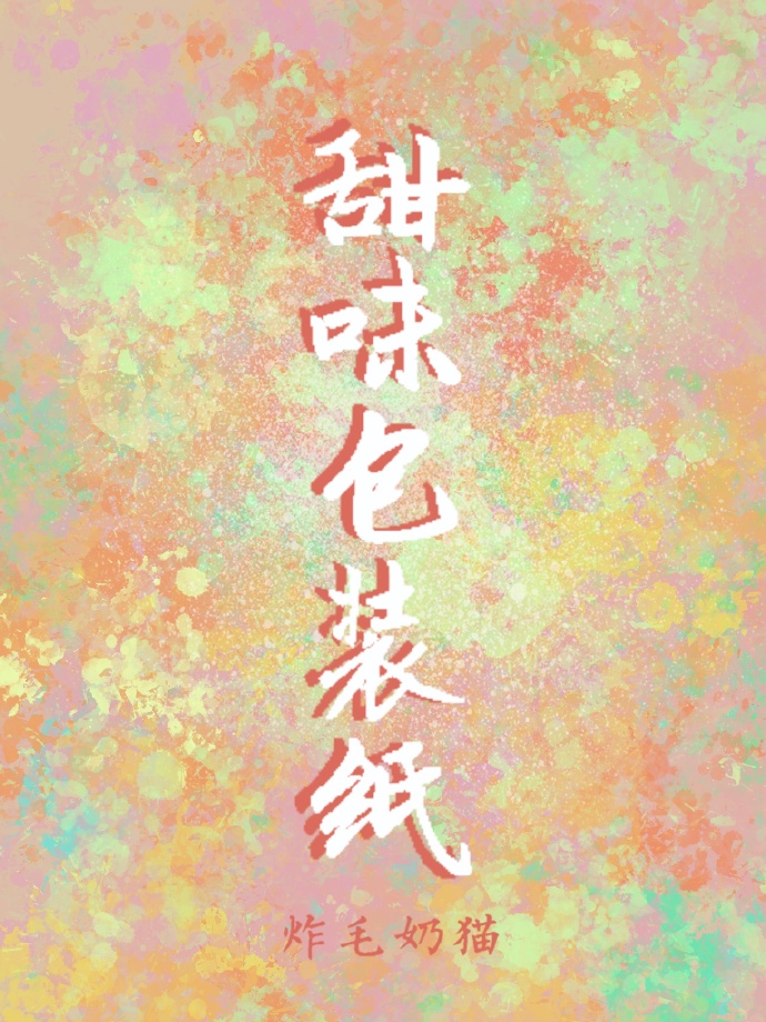 甜味包装纸