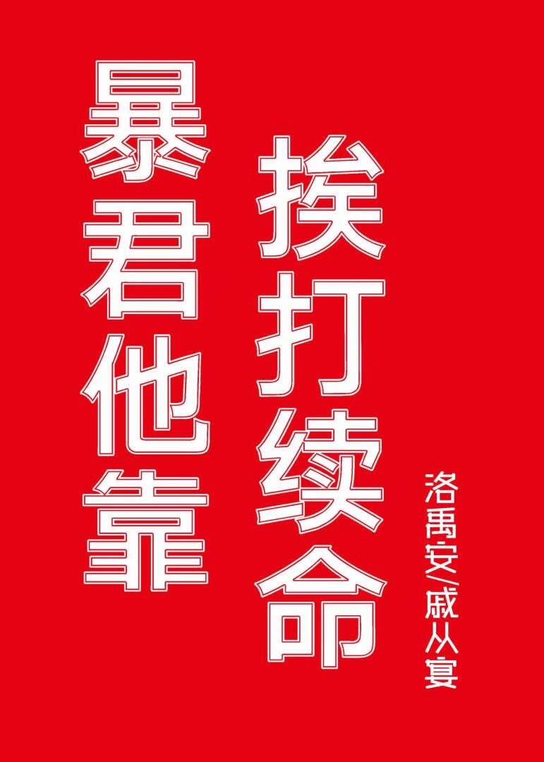 暴君他靠挨打续命