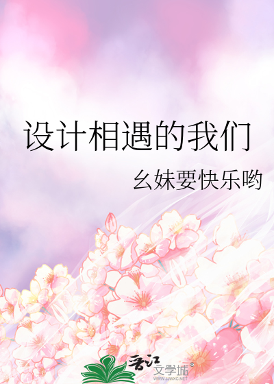 设计相遇的我们