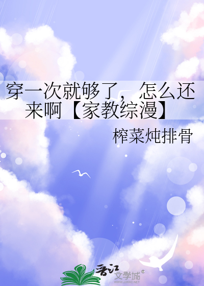 穿一次就够了，怎么还来啊【家教综漫】