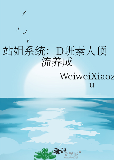 站姐系统：D班素人顶流养成