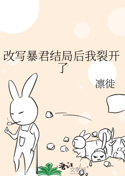 改写暴君结局后我裂开了