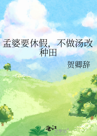 孟婆要休假，不做汤改种田