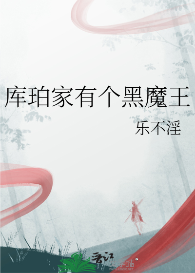 库珀家有个黑魔王