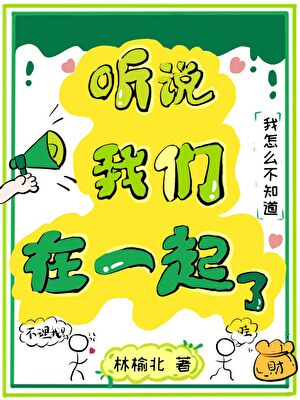 听说我们在一起了？