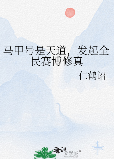 马甲号是天道，发起全民赛博修真
