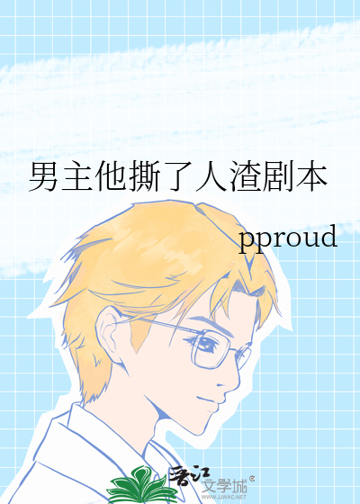男主他撕了人渣剧本