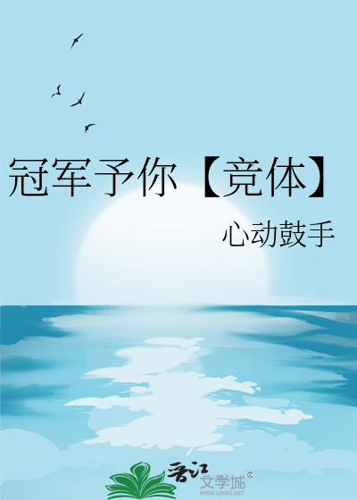 冠军予你【竞体】