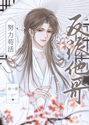 反派他哥自救指南