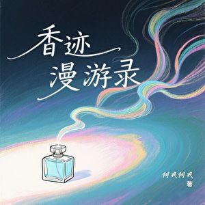 香迹漫游录