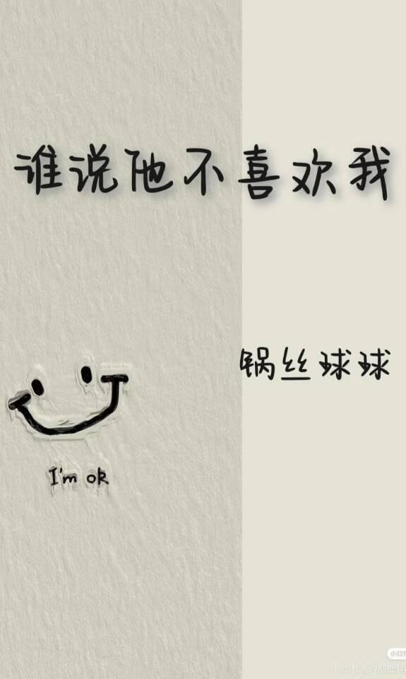 谁说他不喜欢我