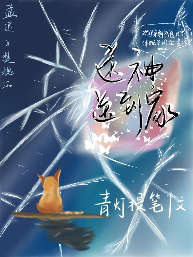 送神送到家[无限流]