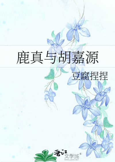 鹿真与胡嘉源