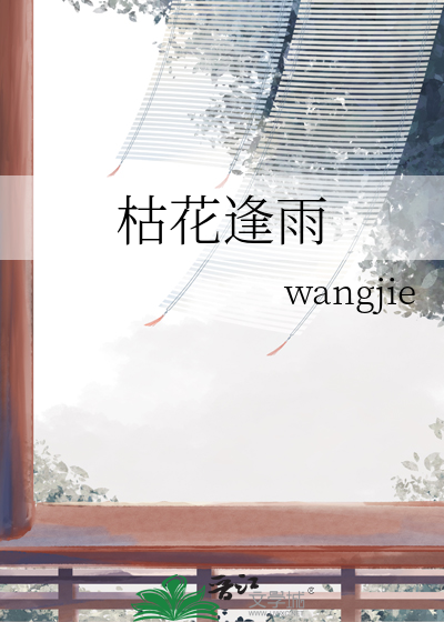 枯花逢雨