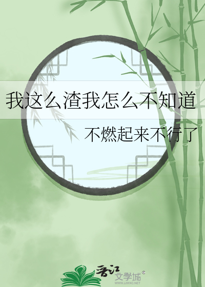 我这么渣我怎么不知道