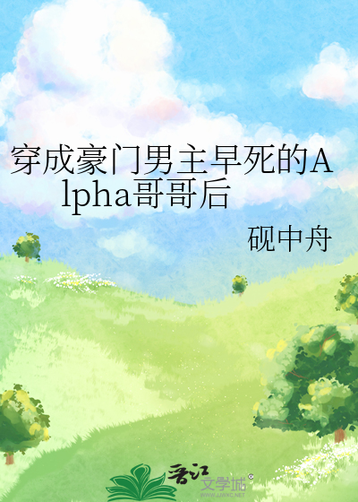 穿成豪门男主早死的Alpha哥哥后