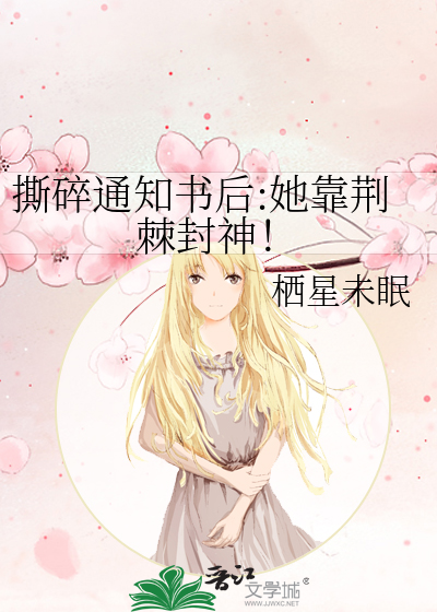 撕碎通知书后:她靠荆棘封神！