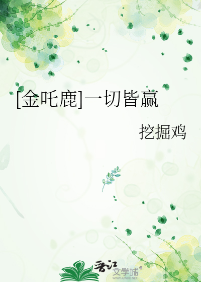 [金吒鹿]一切皆赢