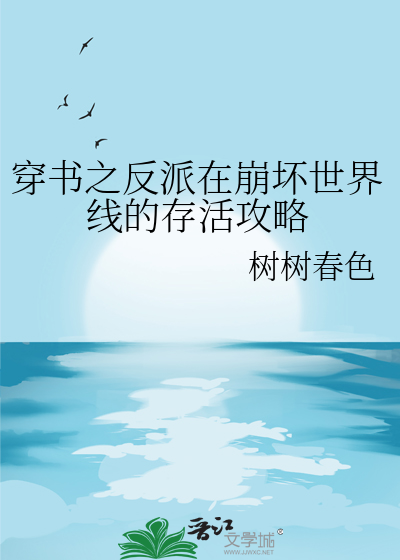 穿书之反派在崩坏世界线的存活攻略